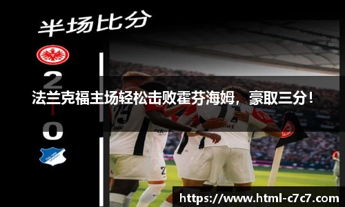 法兰克福主场轻松击败霍芬海姆，豪取三分！