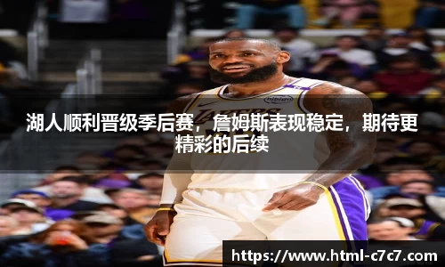 湖人顺利晋级季后赛，詹姆斯表现稳定，期待更精彩的后续