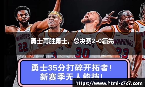 勇士再胜勇士，总决赛2-0领先