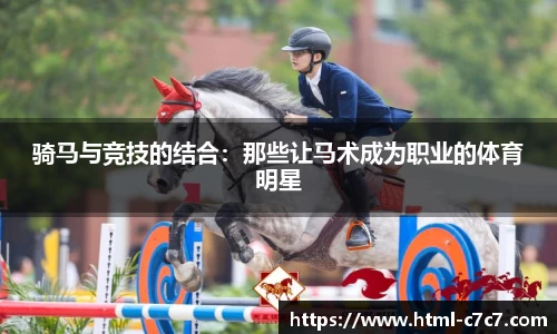 骑马与竞技的结合：那些让马术成为职业的体育明星