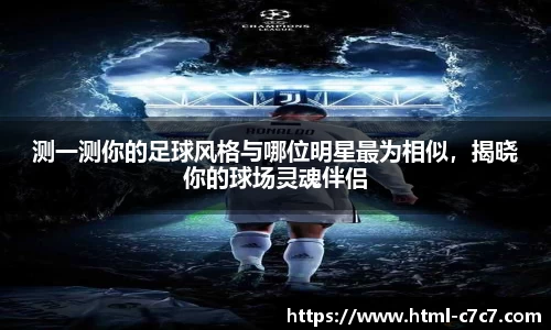 测一测你的足球风格与哪位明星最为相似，揭晓你的球场灵魂伴侣