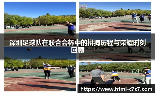深圳足球队在联合会杯中的拼搏历程与荣耀时刻回顾