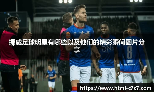 挪威足球明星有哪些以及他们的精彩瞬间图片分享